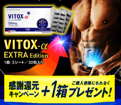 ヴィトックスα,最安値,安い